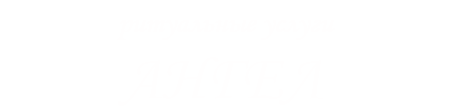Ритуальные услуги АНГЕЛ Солигорск
